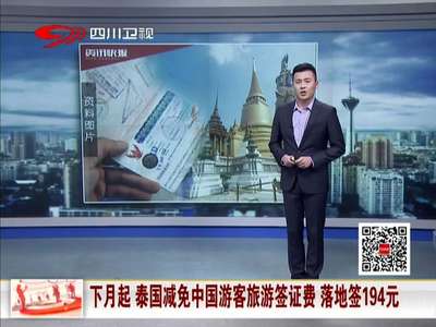 [视频]泰国:下月起减免中国游客旅游签证费 落地签194元