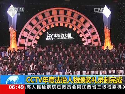 [视频]CCTV年度法治人物颁奖礼录制完成