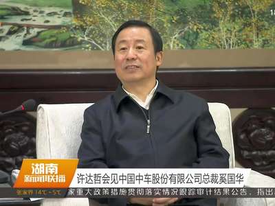 许达哲会见中国中车股份有限公司总裁奚国华