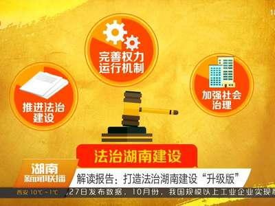 解读报告：打造法治湖南建设“升级版”