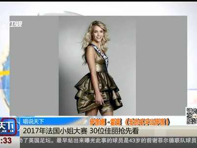 [视频]法国小姐大赛年末举行 谁将成为法国最美女郎？