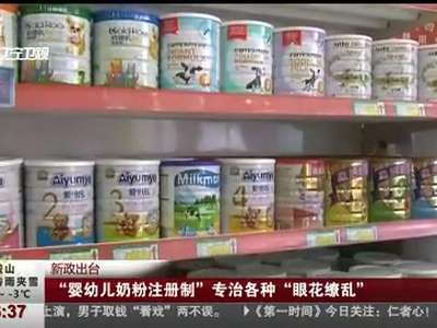 [视频]“婴幼儿奶粉注册制”专治各种“眼花缭乱”