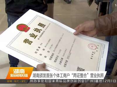 湖南颁发首张个体工商户“两证整合”营业执照
