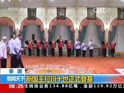 [视频]泰国：新国王拉玛十世正式登基