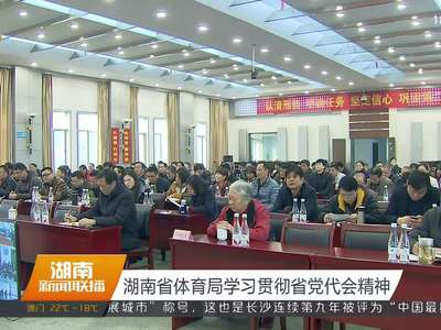 湖南省体育局学习贯彻省党代会精神
