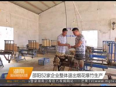 邵阳52家企业整体退出烟花爆竹生产