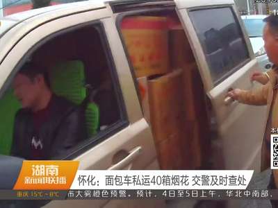 怀化：面包车私运40箱烟花 交警及时查处