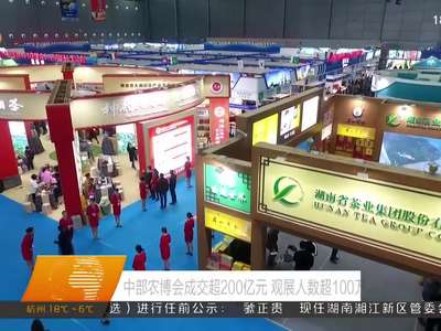 中部农博会成交超200亿元 观展人数超100万人次