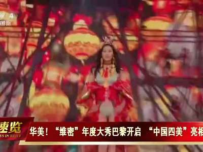 [视频]华美！“维密”年度大秀巴黎开启 “中国四美”亮相