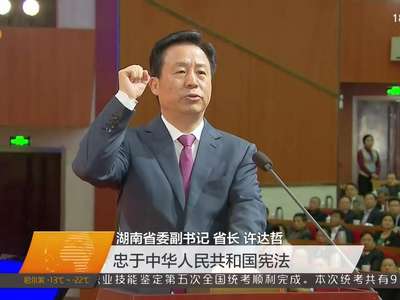 湖南省十二届人大六次会议在长沙召开：杜家毫出席 许达哲当选省人民政府省长