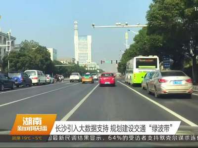 长沙引入大数据支持 规划建设交通“绿波带”