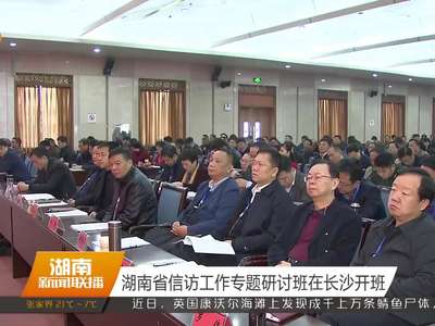 湖南省信访工作专题研讨班在长沙开班