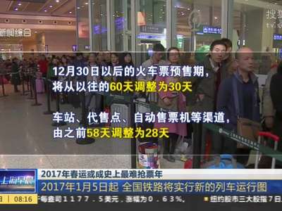 [视频]2017年春运或成史上最难抢票年