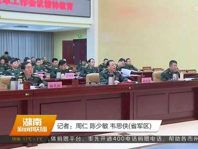 省军区组织传达学习中央军委军队规模结构和力量编成改革工作会议