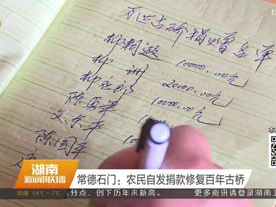 常德石门：农民自发捐款修复百年古桥