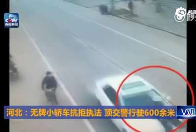 [视频]无牌小轿车抗拒执法 顶交警行驶600余米