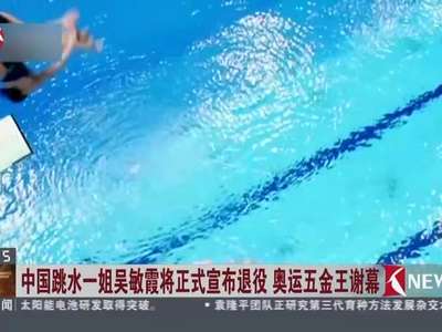 [视频]中国跳水一姐吴敏霞将正式宣布退役 奥运五金王谢幕