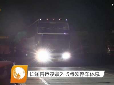 长途客运凌晨2-5点须停车休息