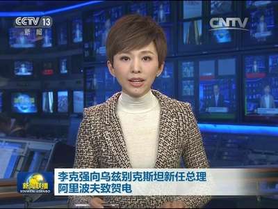 [视频]李克强向乌兹别克斯坦新任总理阿里波夫致贺电