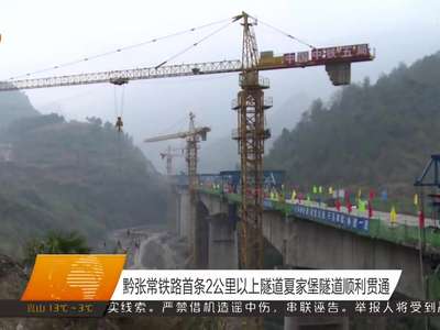 黔张常铁路首条2公里以上隧道夏家堡隧道顺利贯通