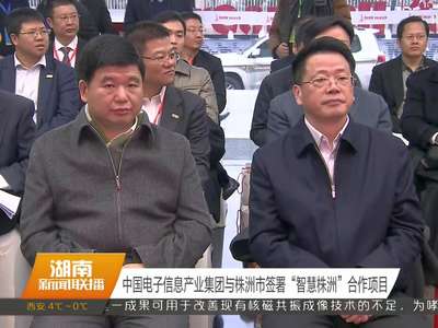 中国电子信息产业集团与株洲市签署“智慧株洲”合作项目