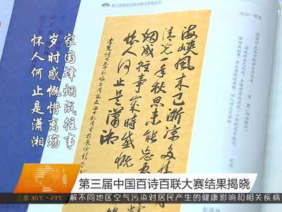 第三届中国百诗百联大赛结果揭晓
