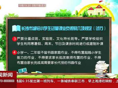 长沙市教育局发布小学生“减负”六条