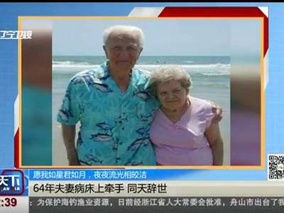[视频]64年夫妻病床上牵手 同天辞世