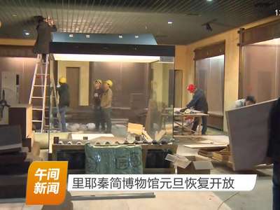 里耶秦简博物馆元旦恢复开放