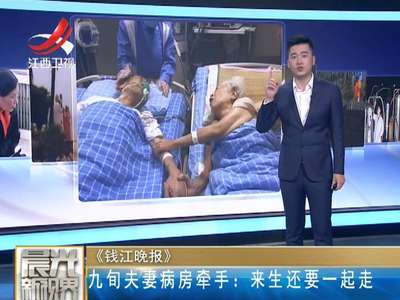 [视频]九旬夫妻病房牵手来生还要一起走