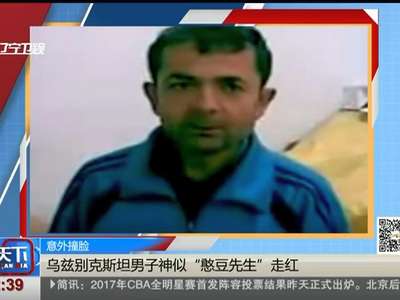 [视频]乌兹别克斯坦男子神似“憨豆先生”走红