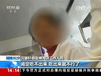 [视频]湖南长沙 49元自助餐暗藏猫腻：不限量享用 牛肉鲍鱼样样有