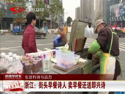 [视频]浙江：街头早餐诗人 卖早餐还送即兴诗