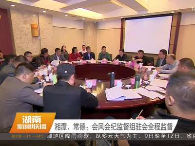 湖南各市州多措并举确保“两会”风清气正