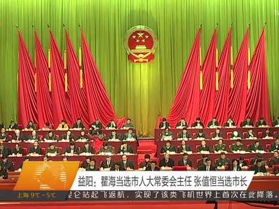 益阳：瞿海当选市人大常委会主任 张值恒当选市长