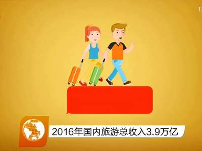 2016年国内旅游总收入3.9万亿