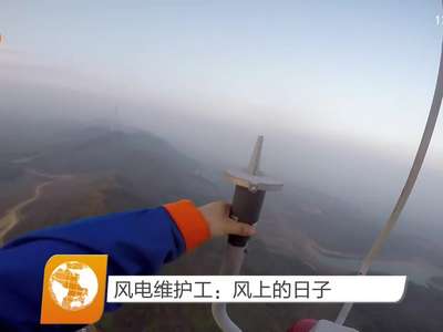 风电维护工：风上的日子
