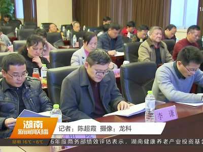 民建湖南省八届六次全会在长沙召开