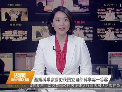 湘籍科学家曹俊获国家自然科学家一等奖