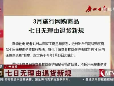 [视频]网购族注意!7日无理由退货新规3月施行