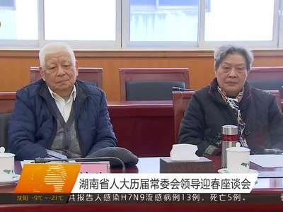 湖南省人大历届常委会领导迎春座谈会