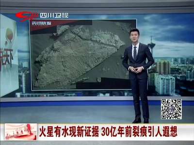 [视频]火星有水现新证据 30亿年前裂痕引人遐想