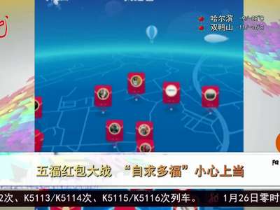 [视频]五福红包大战 “自求多福”小心上当