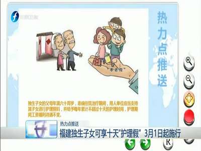 [视频]福建独生子女可享十天“护理假” 3月1日起施行
