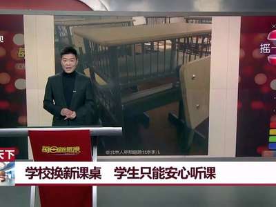 [视频]学校换新课桌 学生只能安心听课