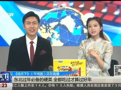 [视频]东北过年必备的硬菜 全都吃过才算过好年