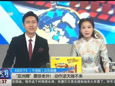 [视频] “亚洲蹲”震惊老外！动作逆天做不来