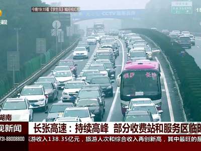 长张高速：持续高峰 部分收费站和服务区临时管制