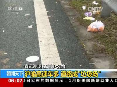 [视频]春运迎返程高峰·公路：沪渝高速车多 道路成“垃圾场”