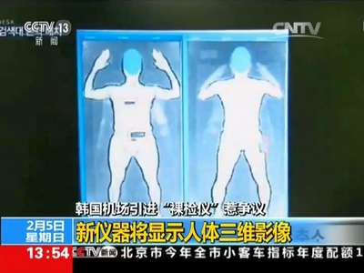 [视频]韩国机场引进“裸检仪”惹争议